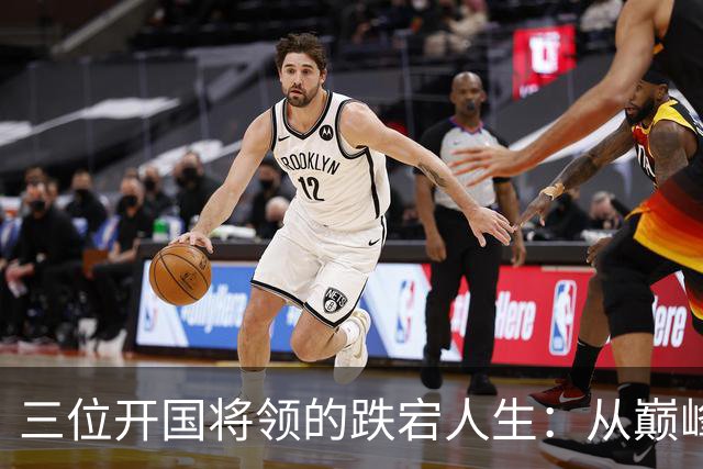 三位开国将领的跌宕人生：从巅峰到低谷