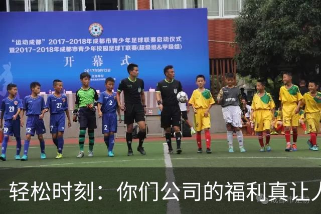 轻松时刻：你们公司的福利真让人羡慕，大家肯定想知道吧！